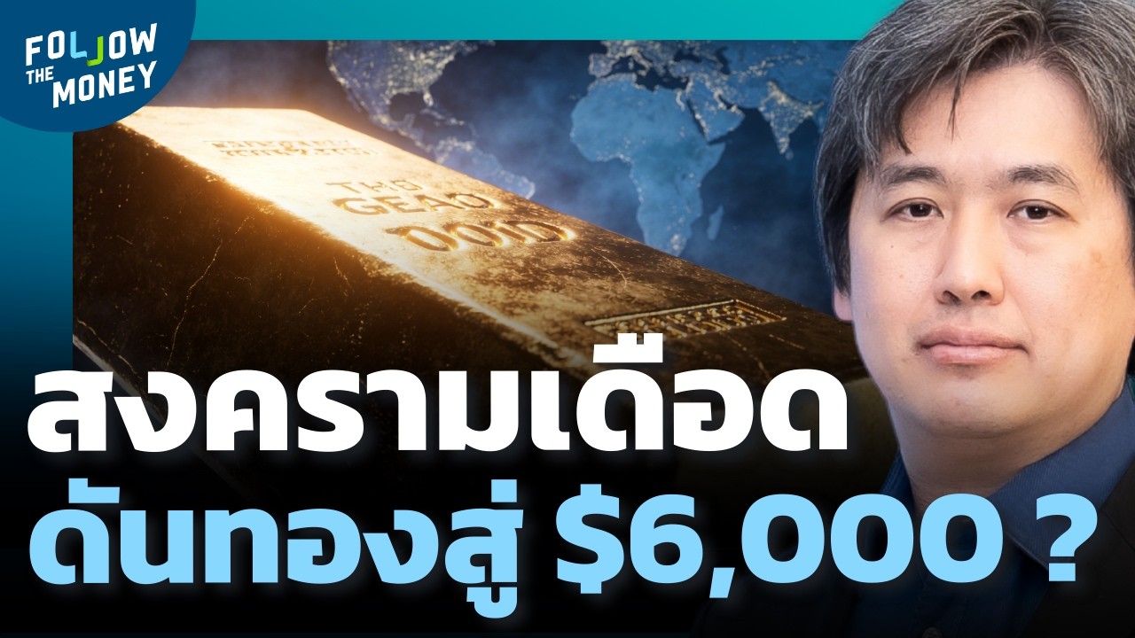 กางฉากทัศน์สงครามอิหร่าน ดันทองคำสู่ $6,000 ?