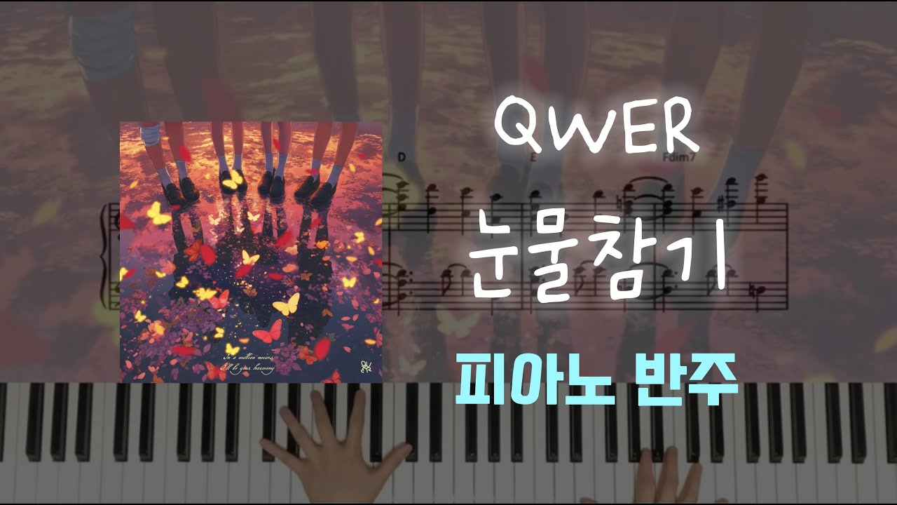QWER  - 눈물참기ㅣ피아노 반주ㅣ 피아노 악보