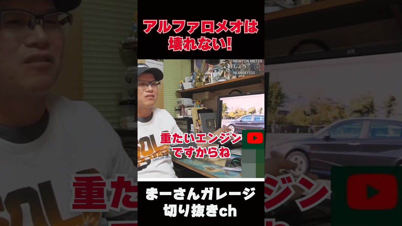 アルファロメオを語る【まーさんガレージライブ切り抜き】