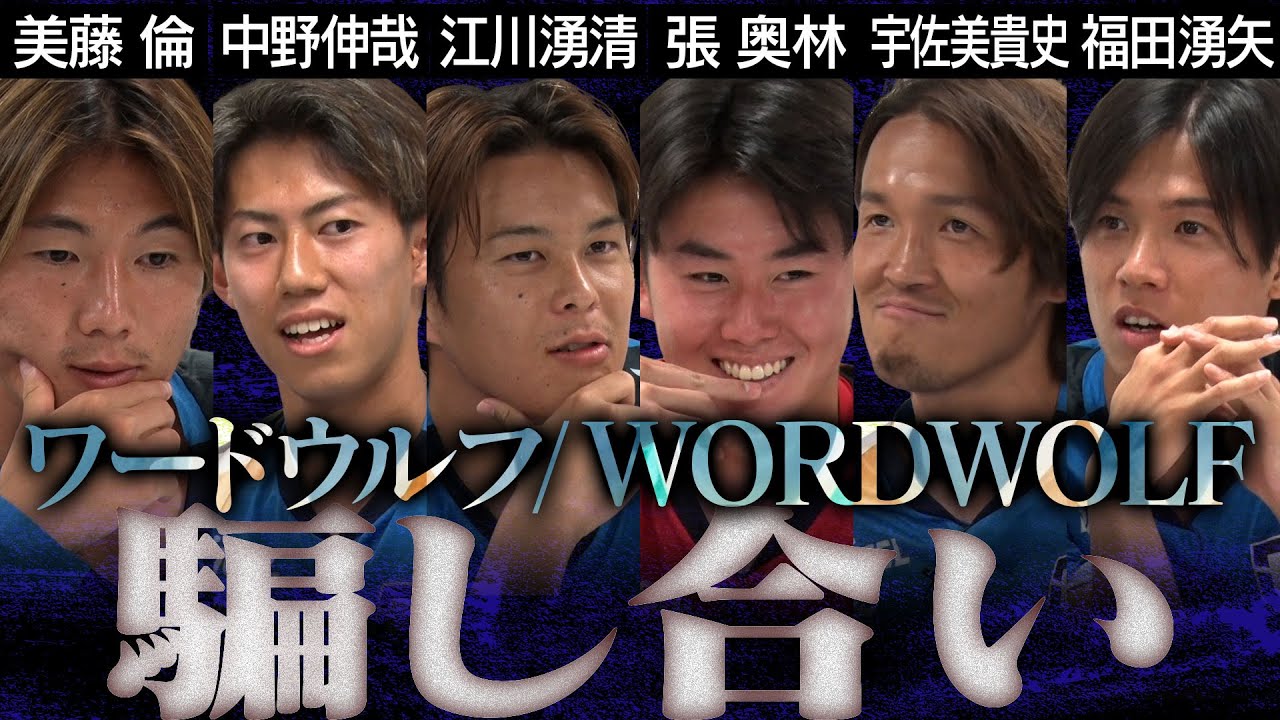 【ガンバ大阪VSガンバ大阪】宇佐美貴史が現場を錯乱させる！｜宇佐美、福田、江川、美藤、中野、張がワードウルフで心理戦対決