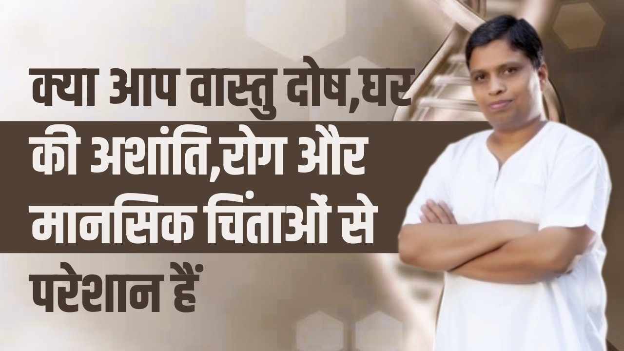 क्या आप वास्तु दोष, घर की अशांति, रोग और मानसिक चिंताओं से परेशान हैं || Acharya Balkrishna