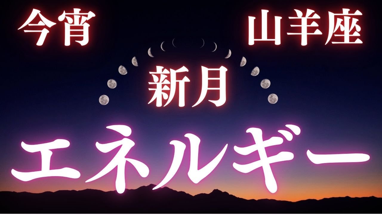 【山羊座新月｜現実が確実に動き出す夜】