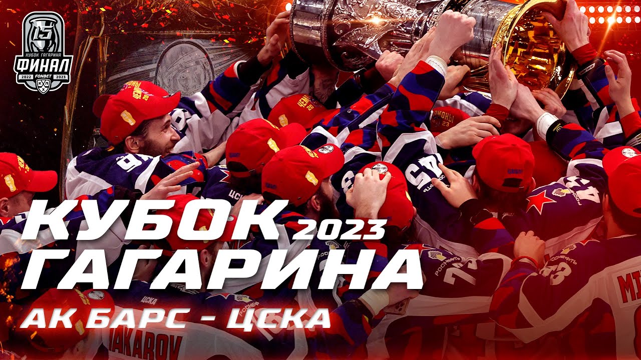 КХЛ Обзор Кубка Гагарина 2023 | ЦСКА покорил Казань и взял второй Кубок Гагарина подряд!
