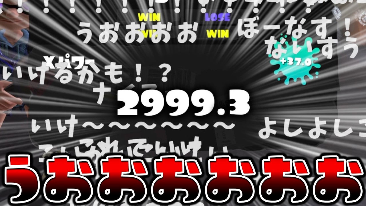 あっち側(XP3000)に立つんは俺や！【スプラトゥーン3 splatoon3】【Vtuber】