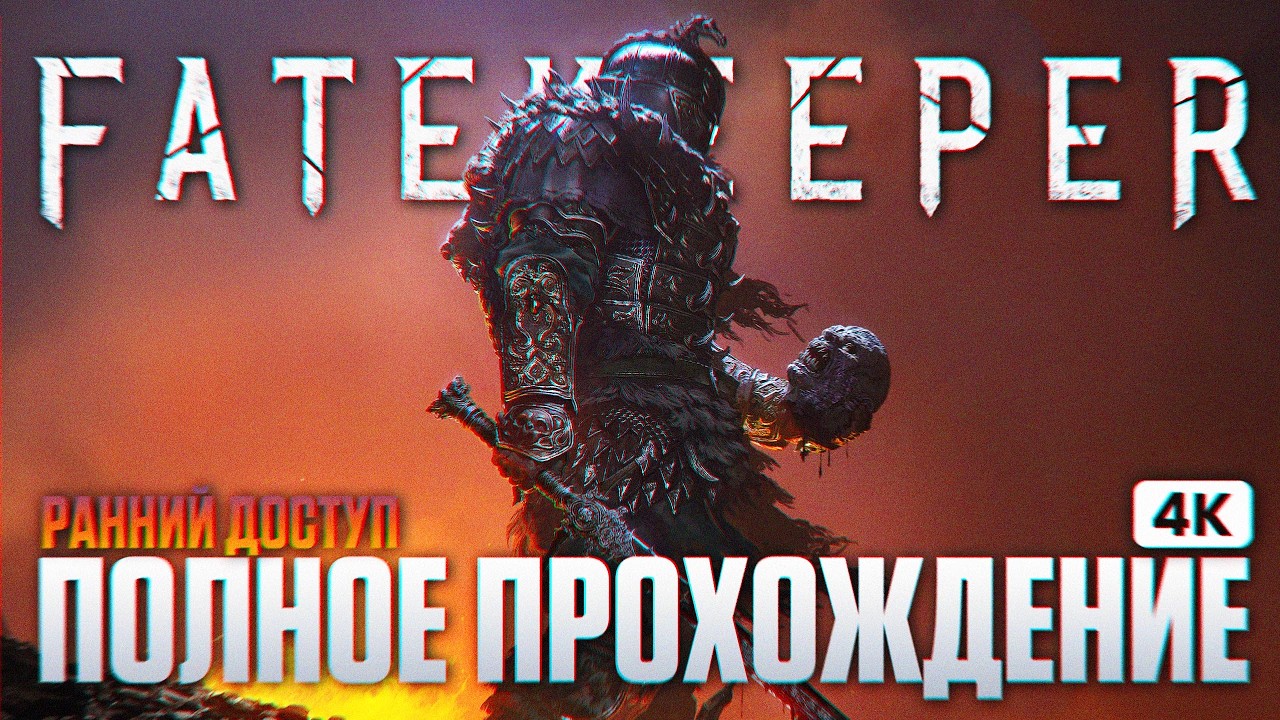 FATEKEEPER Полное Прохождение на Русском [4K PC] | Фейткипер Ранний Доступ Прохождение и Обзор