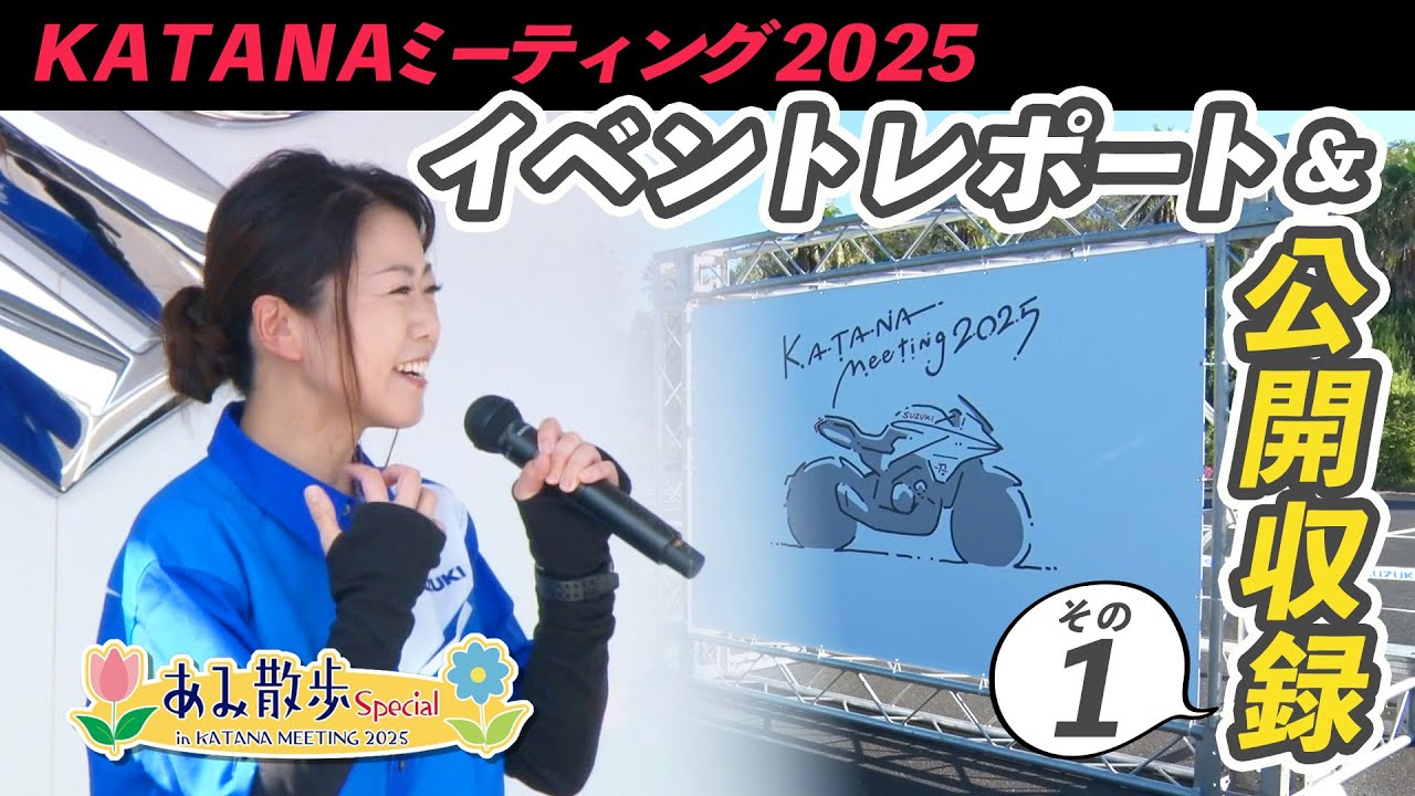 『週刊バイクTV』#1120「あみ散歩　KATANAミーティング2025編①」【チバテレ公式】