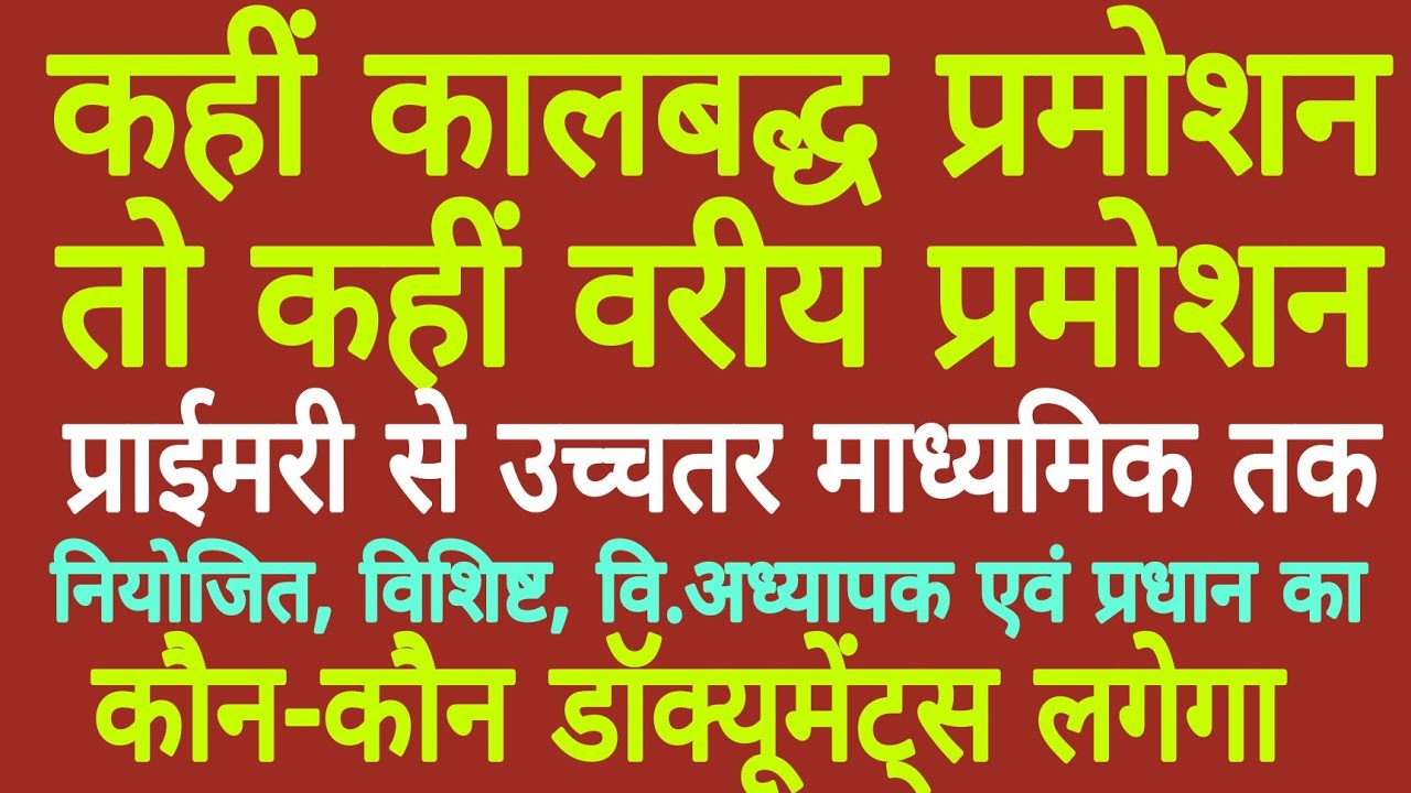 प्राईमरी से उच्चतर माध्यमिक तक नियोजित,विशिष्ट, वि.अध्यापक, प्रधान का कालबद्ध तो कहीं वरीय प्रमोशन