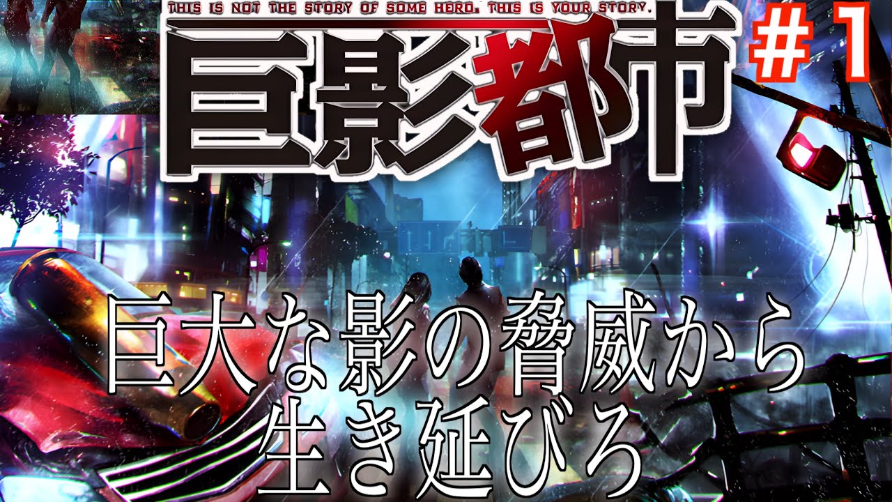 【2人実況】#1.巨大な影に襲われた都市を生き延びろ【巨影都市】