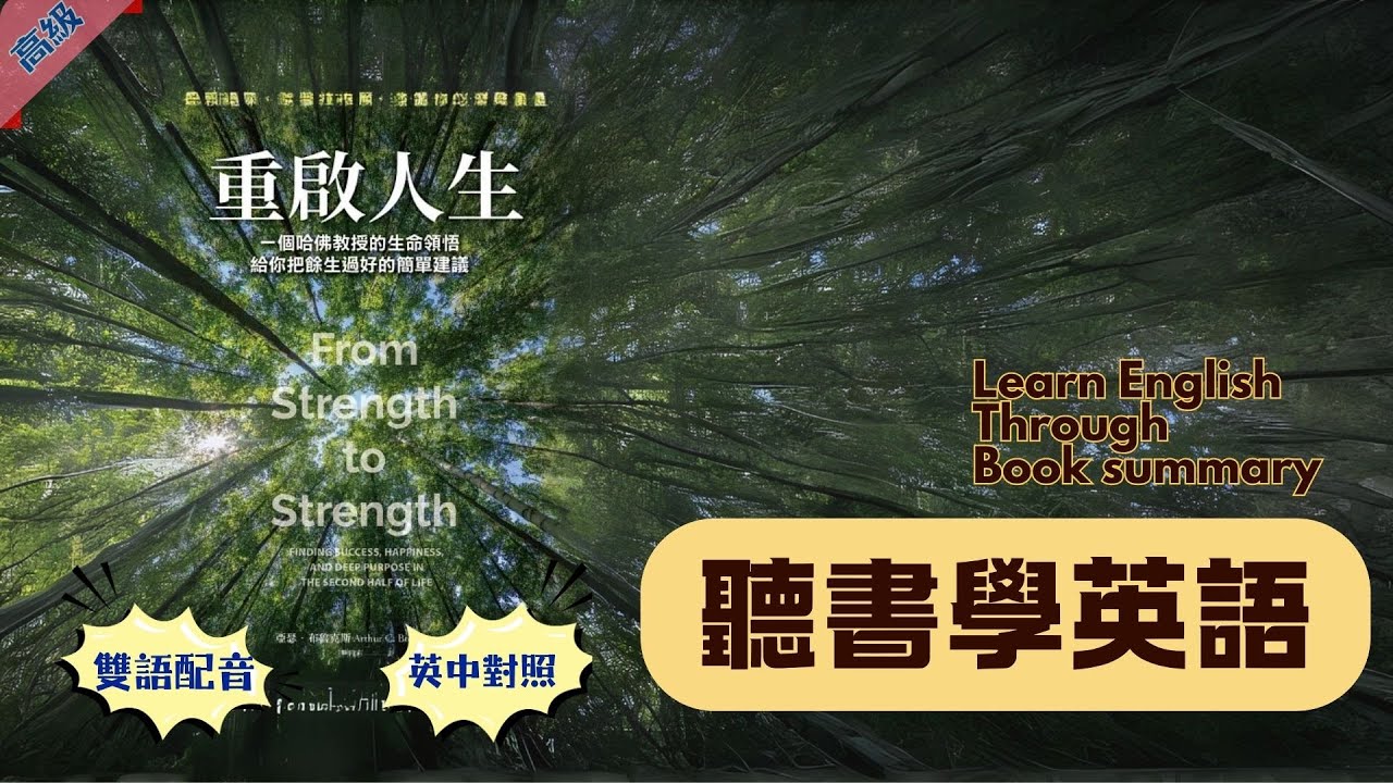 📖重啟人生 一個哈佛教授的生命領悟 | From Strength to Strength | 聽書學英語(听书学英语) | 高級難度 | 雙語朗讀