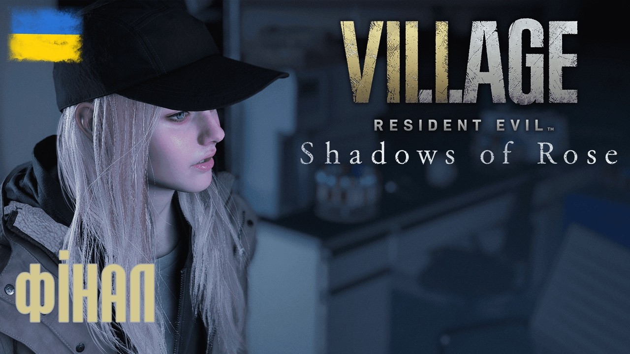 [02] Resident Evil Village: Shadow of Rose ➤ Проходження українською !!!
