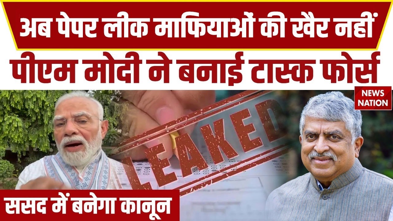 PM Modi Announces high-powered task force on Paper Leak | Nandan Nilekani करेंगे नेतृत्व | NEET