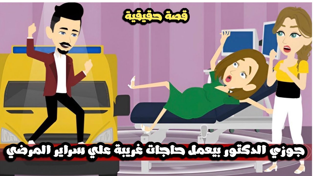 جوزي الدكتور بيعمل حاجات غريبة علي سراير المرضي | قصة حقيقية