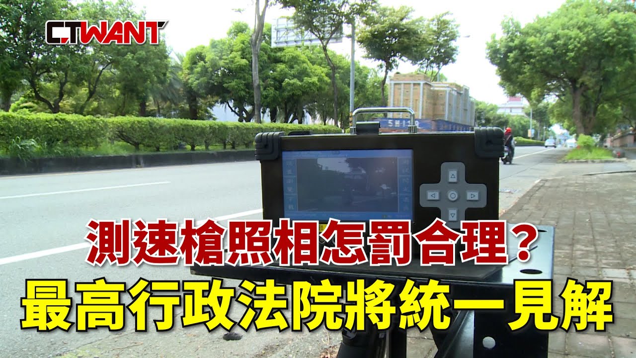 CTWANT 社會傳真 / 測速槍照哪裡最搶錢？最高行政法院將統一見解