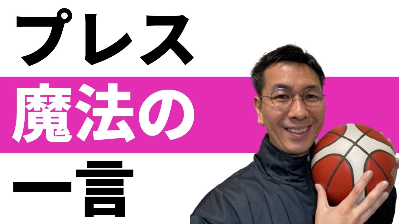 フルコートの指導を助ける魔法の一言【バスケ　プレス運び】
