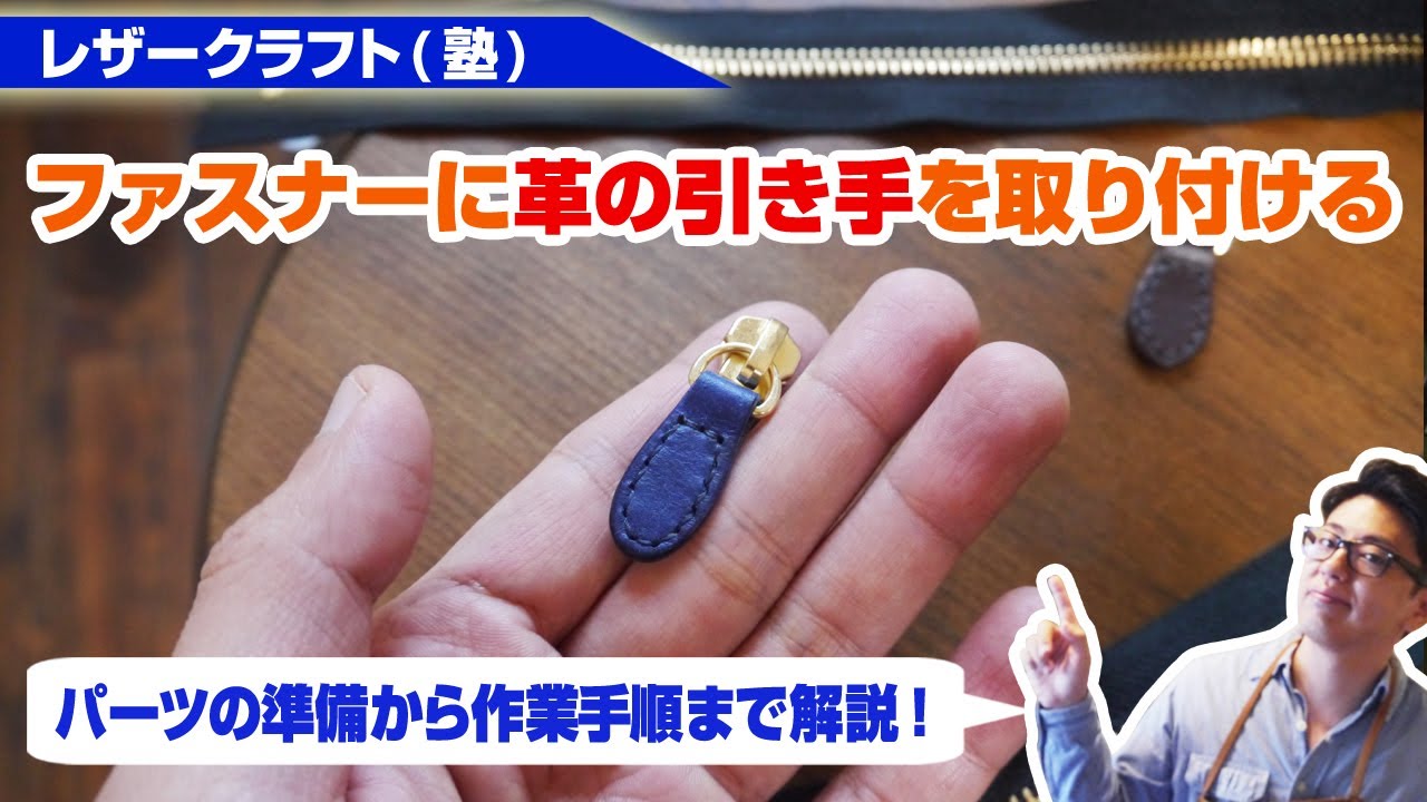 【レザークラフト】YKKファスナーに革の引き手を取り付ける手順【型紙無料】