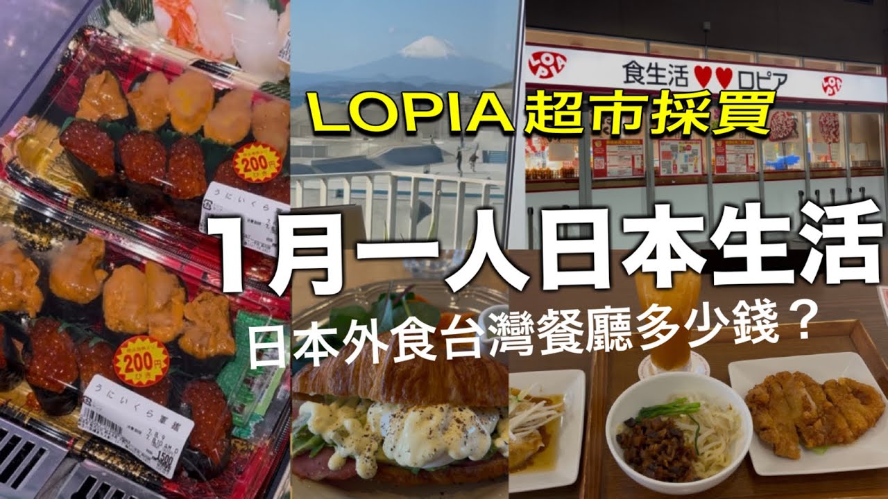住日本想念台灣菜，只能吃這些（哭）第一次在日本Lopia超市購物、日本生活vlog