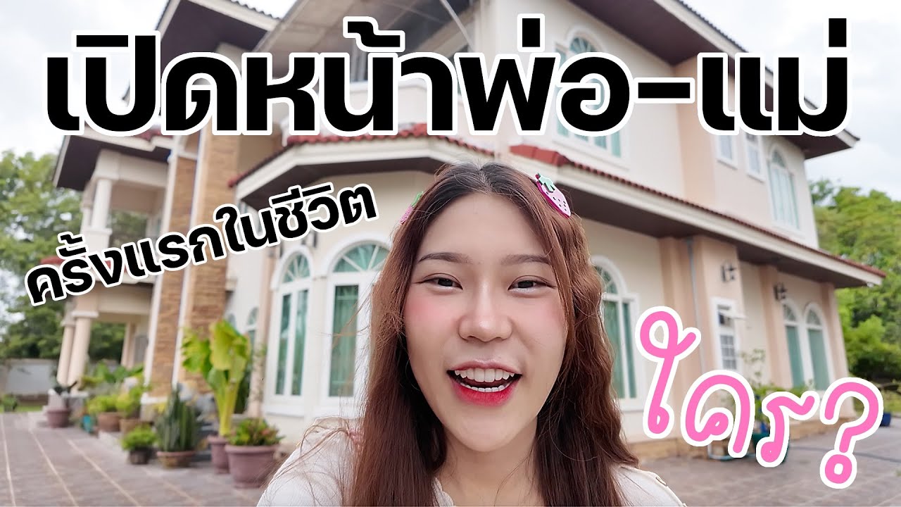 เปิดหน้าพ่อแม่ครั้งแรก! ไม่เคยบอกใครมาทั้งชีวิตเพราะ?