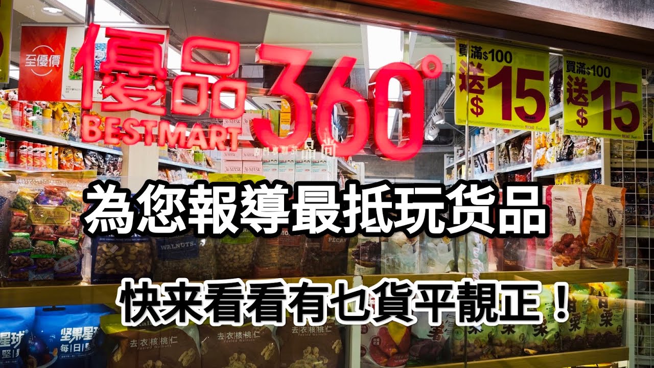 報導最新優惠货品，推介最高性價比既貨！快来睇睇有乜啱您！