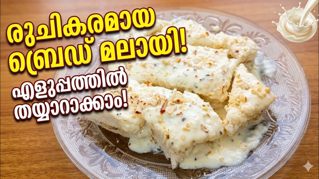 ബ്രെഡ് കൊണ്ട് ഒരു ഈസിഡെസെർട്ട് ഉണ്ടാക്കാം 𝗕𝗿𝗲𝗮𝗱 𝗠𝗮𝗹𝗮𝘆 𝗥𝗲𝗰𝗶𝗽𝗲 എന്റെ സ്റ്റൈലിൽ@Anus-cakes 