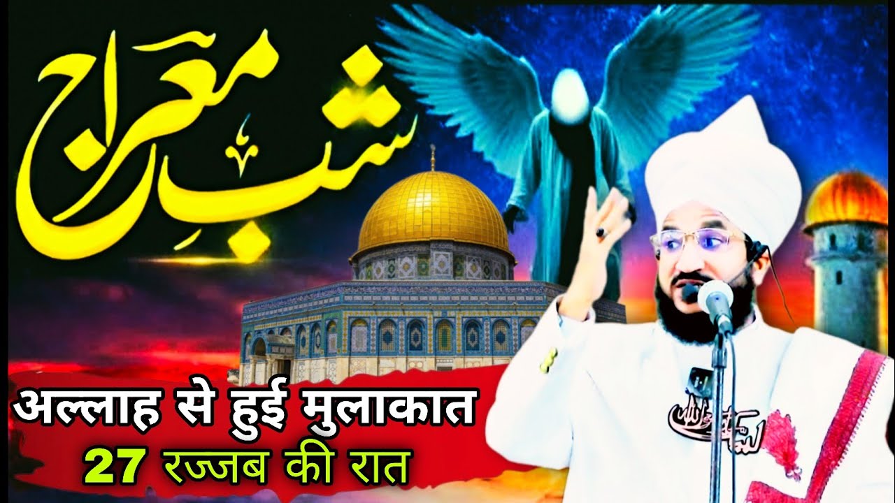 अल्लाह से हुई मुलाक़ात 27 रज्जब की रात | New Bayan 2026 | Shabe Meraj | mufti salman azhari. ...
