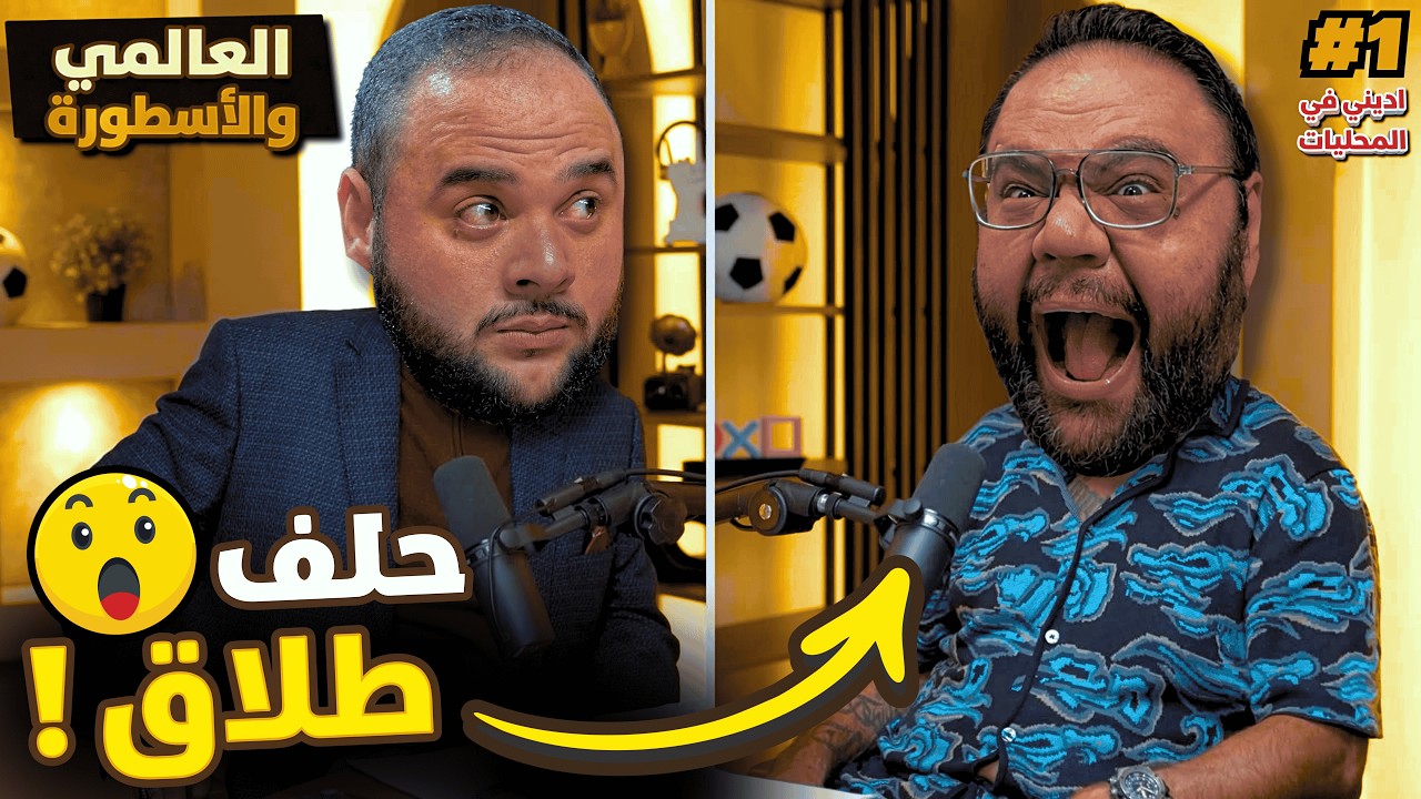 اديني في المحليات الموسم 2 الحلقة 1 | العالمي والأسطورة 😎⚽ | رمضان 2026