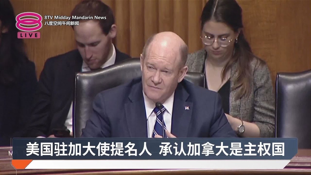 美国驻加大使提名人 承认加拿大是主权国【2025.03.14 八度空间午间新闻】