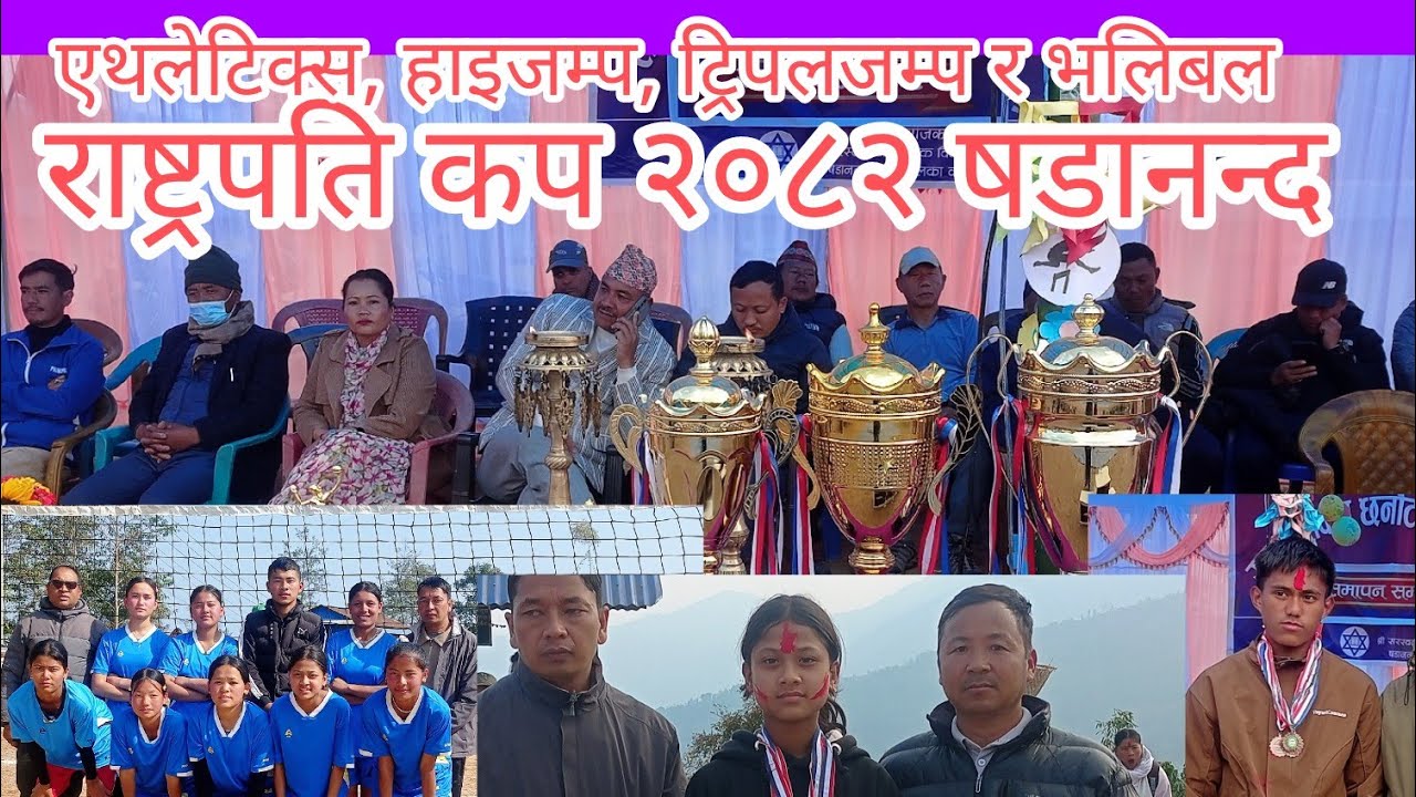एथलेटिक्स छात्र, त्रिपलजम्प छात्र-छात्रा, हाइजम्प छात्र-छात्रा भलिबल फाइनल छात्रा 30 January 2026