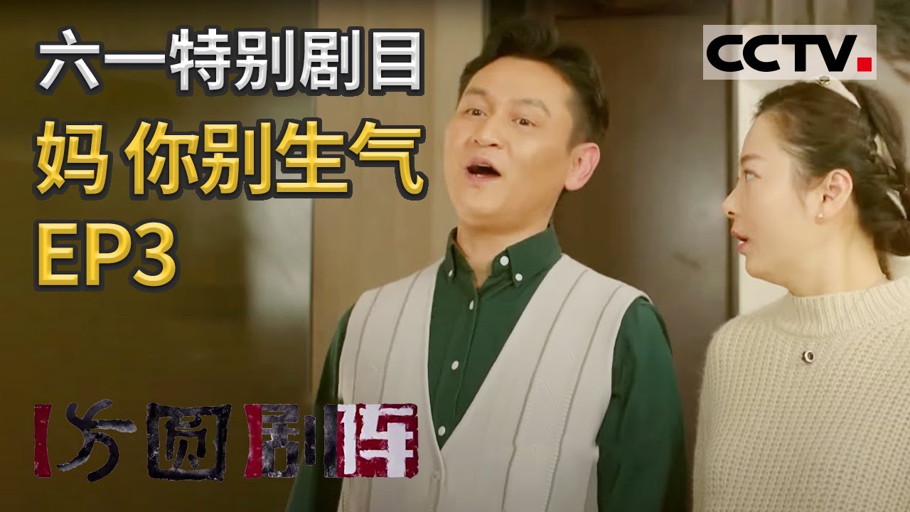 《方圆剧阵》六一特别剧目&middot;妈 你别生气 EP3 20210603 | CCTV社会与法