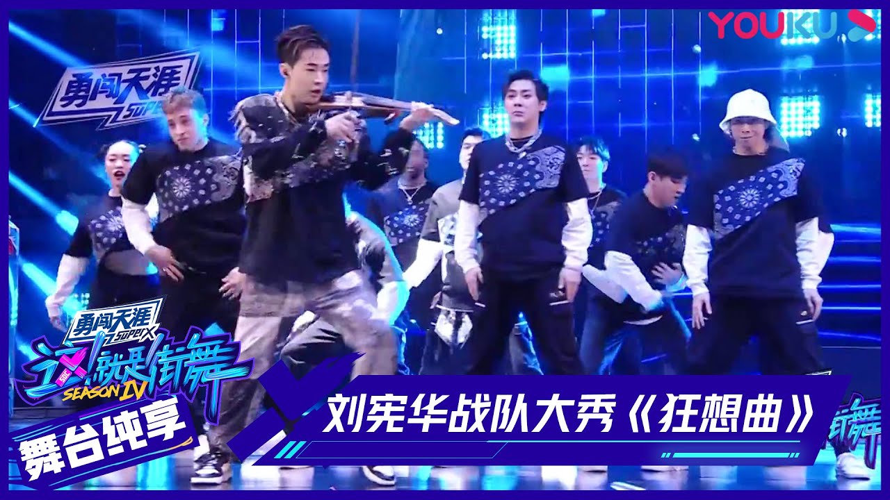 Henry刘宪华战队大秀《狂想曲》，动感酷炫炸裂全场 | 这！就是街舞 第四季 Street Dance of China S4 | 优酷综艺 YOUKU SHOW