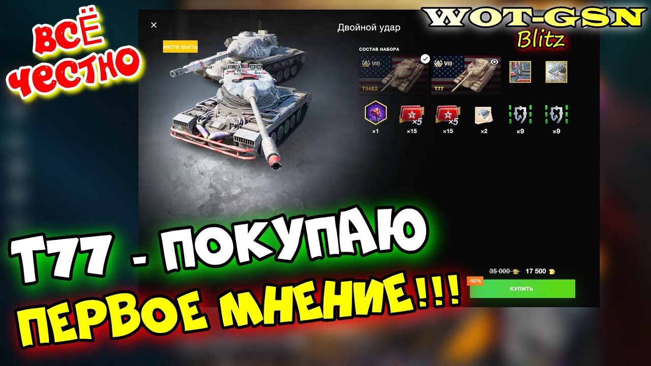Т77 - ПЕРВЫЕ БОИ! БЕЗ ПРИКРАС! Честное мнение и первое впечатление о T77 в wot Blitz 2023 | WOT-GSN