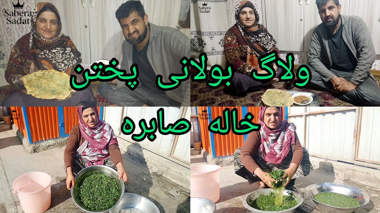 پختن بولانی گندنه وطنی توسط خاله صابره جان و سهراب جان👩‍🍳👩‍🍳