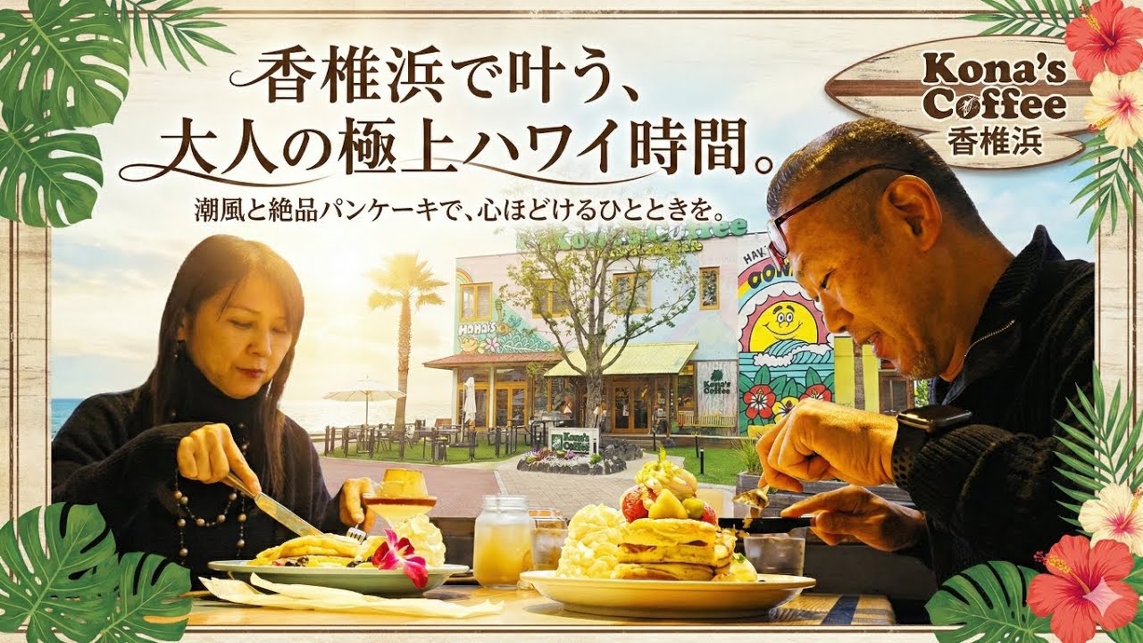 【福岡・香椎浜】の潮風に抱かれて。日常を忘れる「大人のハワイ空間」コナズ珈琲香椎浜の魅力とは？？？