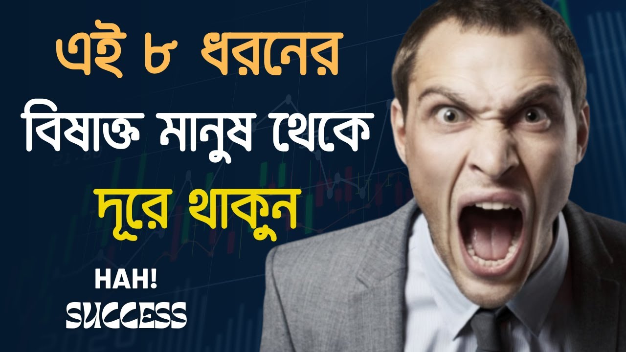 বিষাক্ত মানুষ কারা? তাদের থেকে কেন ও কীভাবে দূরে থাকবেন?