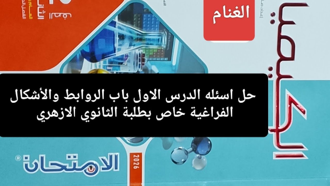 حل اسئله الدرس الاول باب الروابط الكيميائية كتاب الامتحان كيمياء تانيه ثانوي ترم ثاني 2026