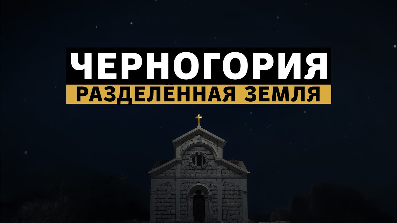 Черногория: Разделённая земля, 2021 год