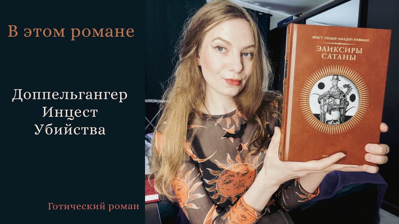 Гофман. Эликсиры Сатаны. Роскошное издание от изд. Вита Нова.