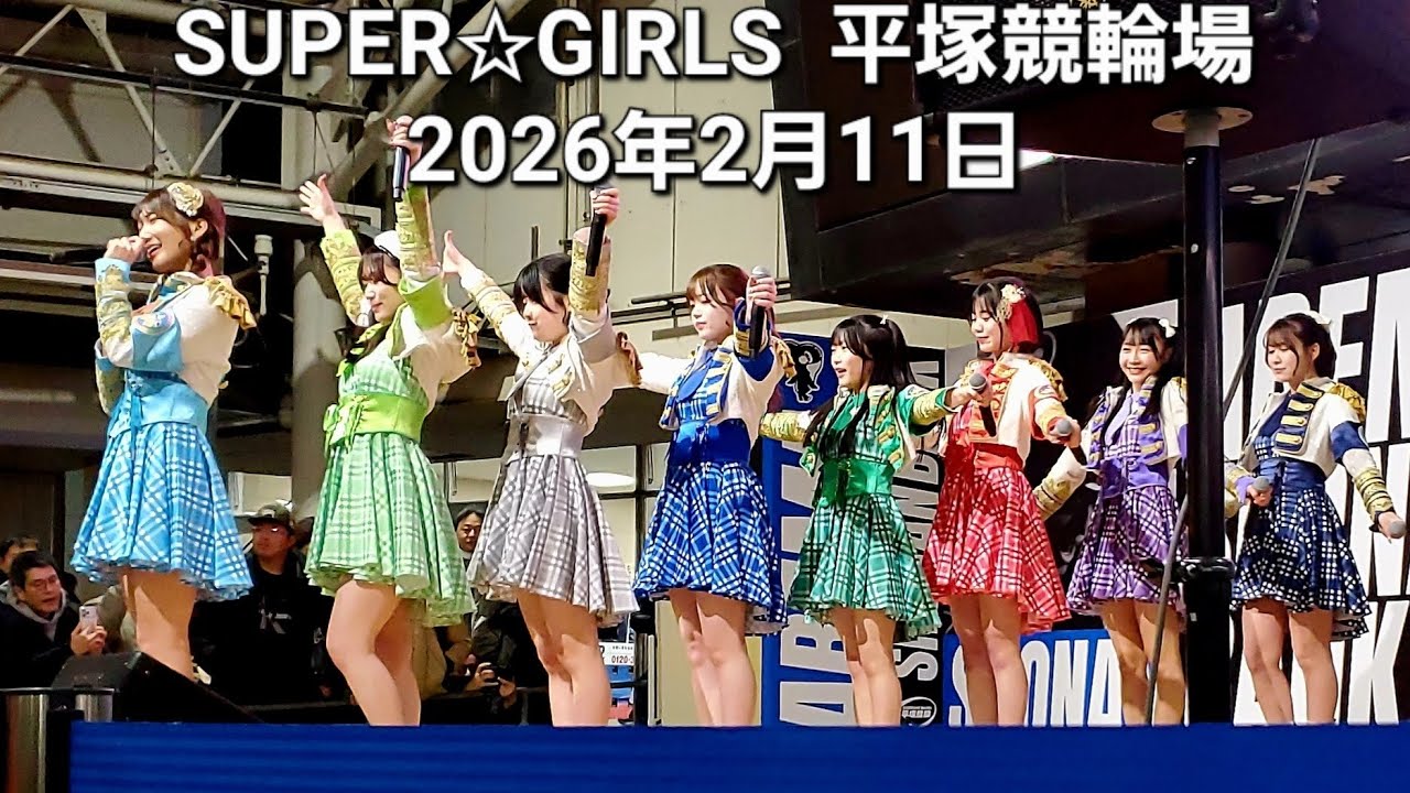 ノーカット。平塚競輪場第2部。SUPER✩GIRLS  平塚競輪場  2026年2月11日𝙒𝙚𝙙𝙣𝙚𝙨𝙙𝙖𝙮