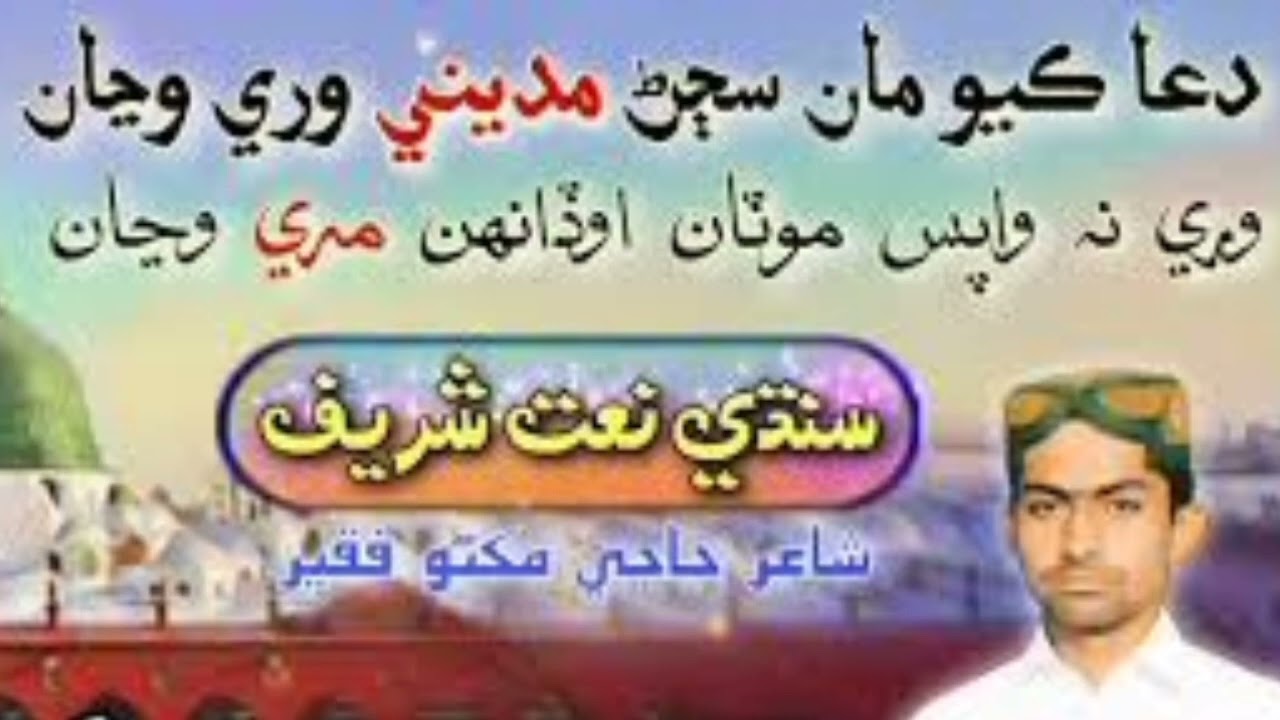 sindhi New naat Hakim Ali abro ji #subhanallah #mashallah #viralvideo #loveislam
