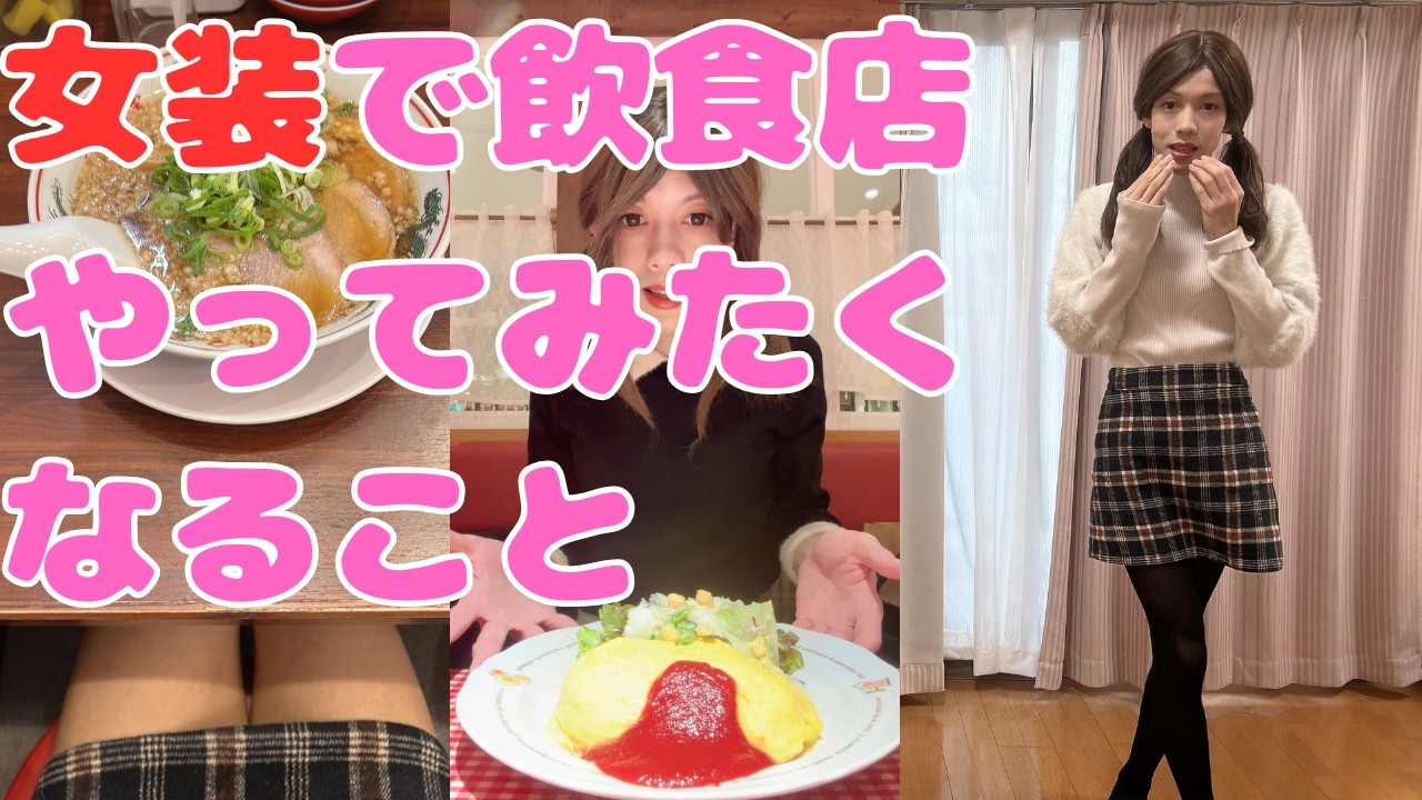 女装して飲食店行ってやってみたくなること