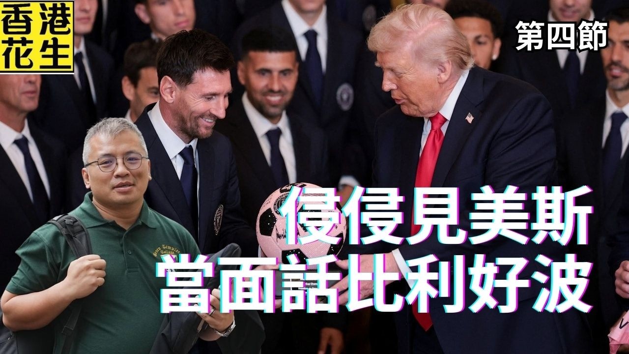 侵侵見美斯，當面話比利好波啲？美國國土安全部女部長Kristi，利用公務搞婚外情搞到舉國皆知？｜大君伐-周五版 (第4節) 26年3月6日