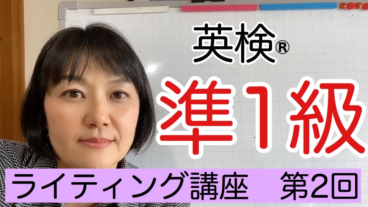 英検®︎準1級　ライティング講座　第2回