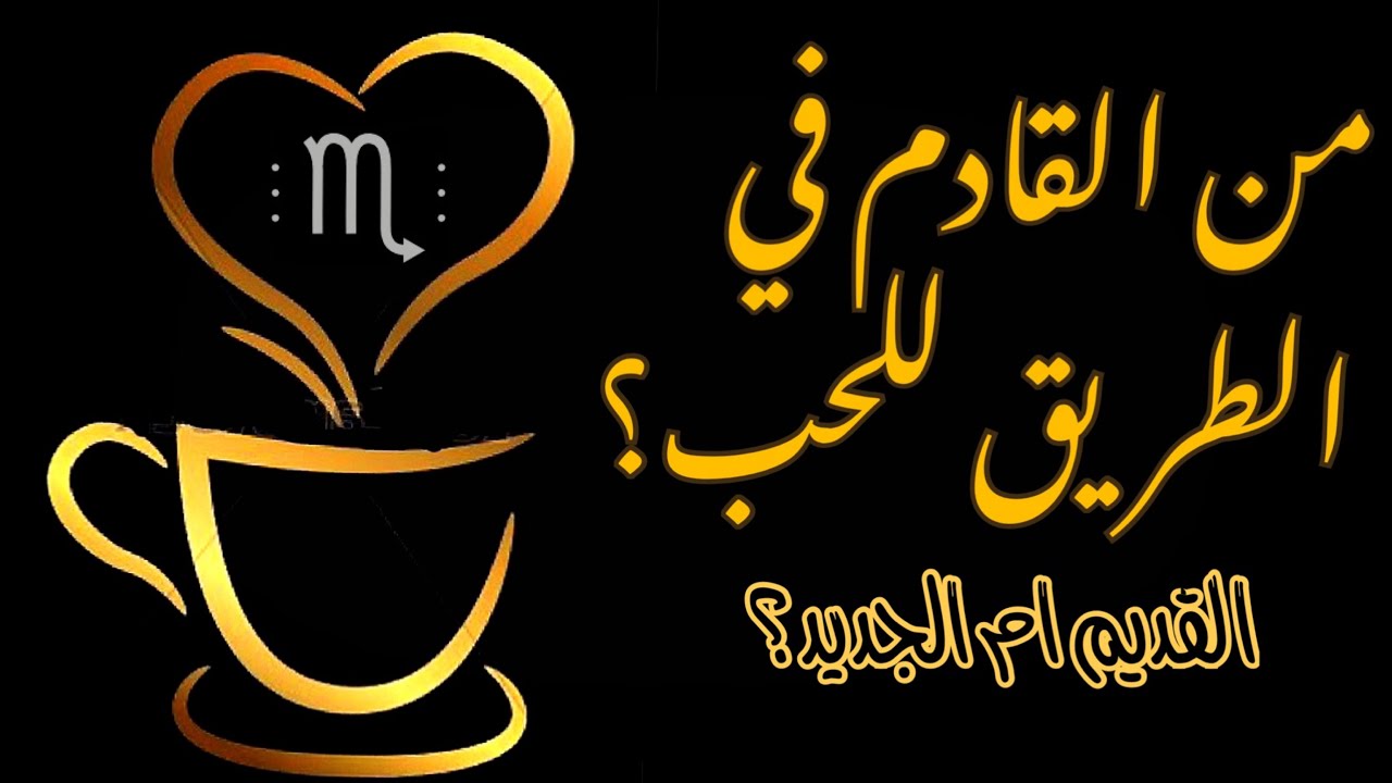 برج العقرب ♏️ قراءة بالفنجان الغجري☕️و التاروت💌من الآتي في طريقك للحب؟💖هل من الماضي أم هو جديد؟👀