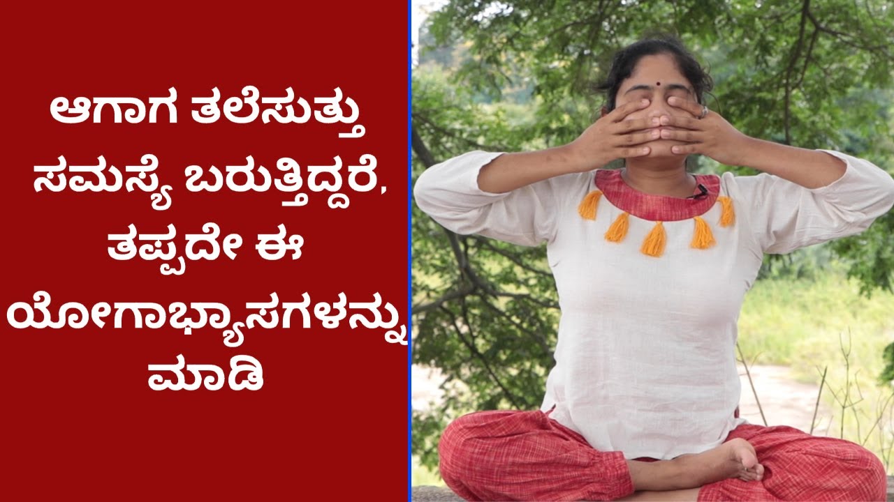 Yoga Asanas To Get Rid Of Vertigo | Vijay Karnataka