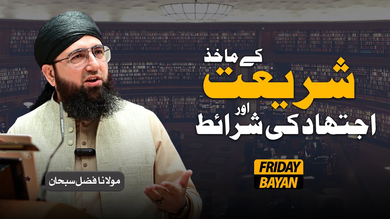 Shariyat Ky Mahkhaz Aur Ijtihad Ki Sharait | Jummah Bayan | Molana Fazal Subhan