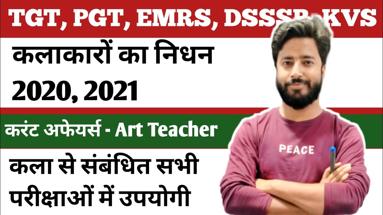 करंट अफेयर्स 2020,2021 में कलाकारों का निधन: TGT PGT KALA | tgt art |pgt art by - Pradeep sir