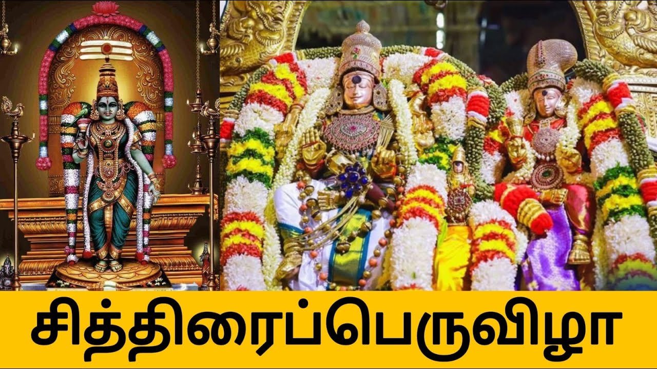 சித்திரைப்பெருவிழா | மதுரை | மீனாட்சி சுந்தரேசுவரர் | கள்ளழகர்