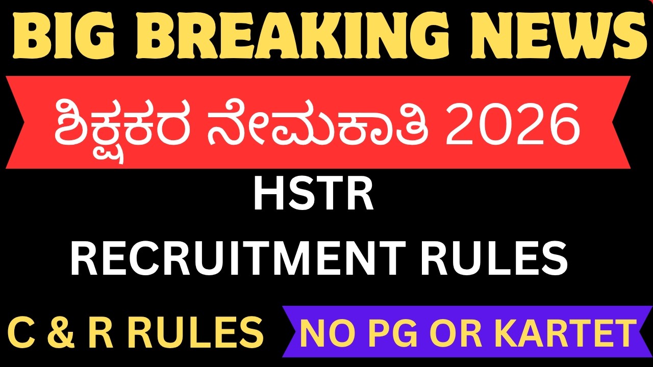 ಹೈ ಸ್ಕೂಲ್  ಪ್ರೌಢಶಾಲಾ ಶಿಕ್ಷಕರ ನೇಮಕಾತಿ ಪರೀಕ್ಷೆ2026/C&R RULES : BREAKING NEWS NO PG OR KARTET REQUIRED