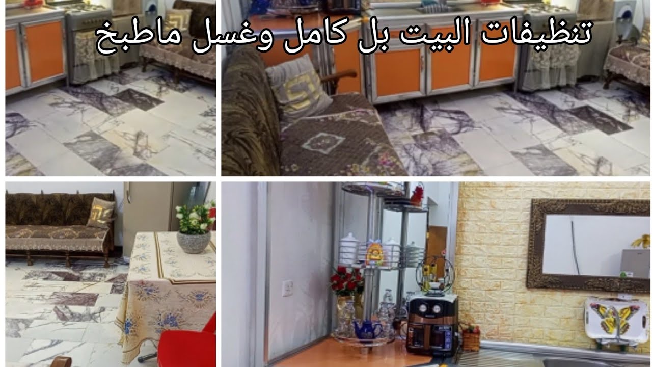 #روتين غسل وجلف وتنظيف حمله تنظيف المطبخ جوله سريعه بالبيت