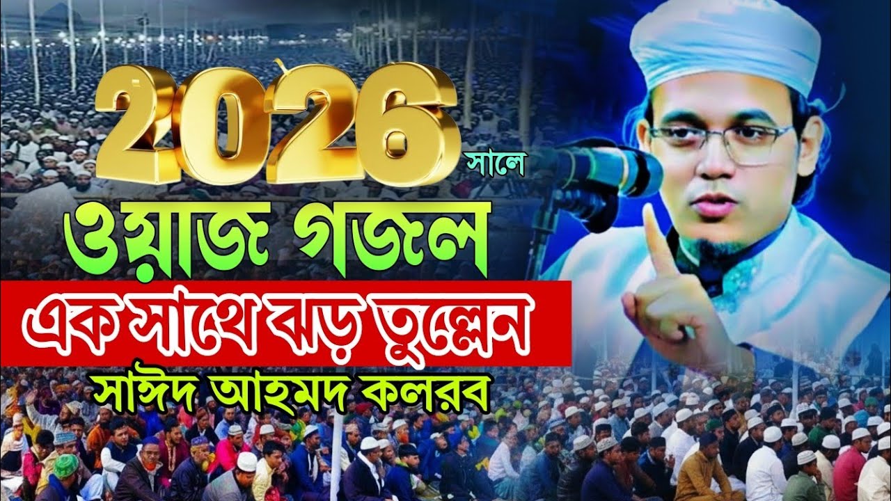 ২০২৬ সালে ওয়াজ গজল এক সাথে ঝড় তুল্লেন | মুফতি সাঈদ আহমদ কলরব | Sayed Ahmad Kalarab New Waz 2026