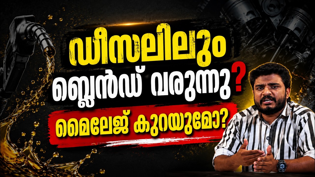 ഡീസലില്&zwj; ഐസോബ്യൂട്ടനോള്&zwj; ചേര്&zwj;ക്കുന്നത് ഗുണമോ ദോഷമോ? | Isobutanol Blending In Diesel